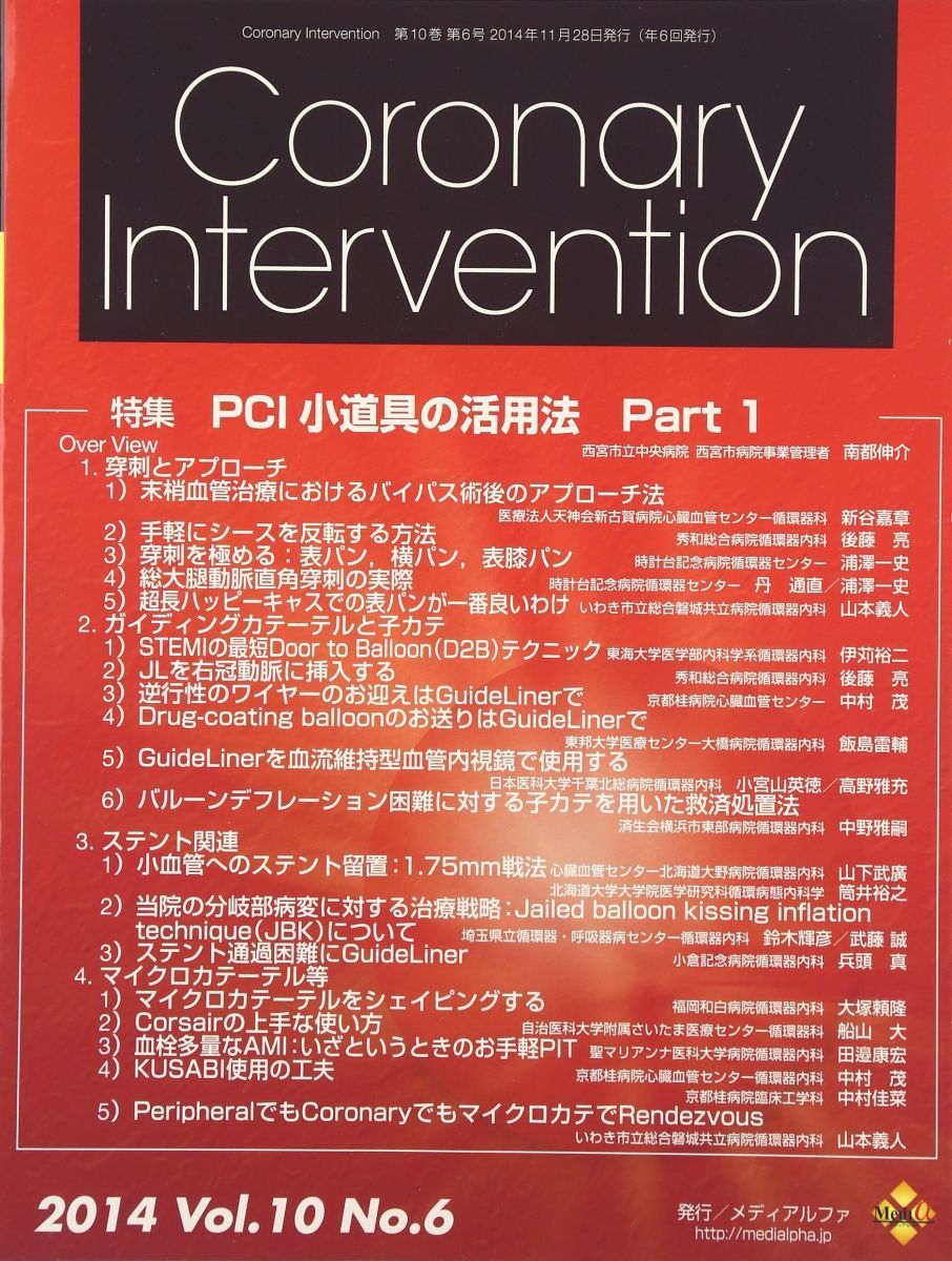 Coronary Intervention 10ー6 特集:PCI小道具の活用法Part1