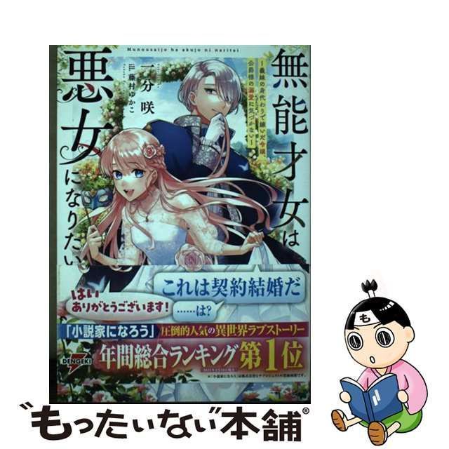 中古】 無能才女は悪女になりたい 義妹の身代わりで嫁いだ令嬢、公爵様