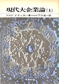 【中古-非常に良い】 現代大企業論 上 (1966年)