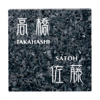 福彫 表札 スタイルプラス ブルーパール FS11-1125