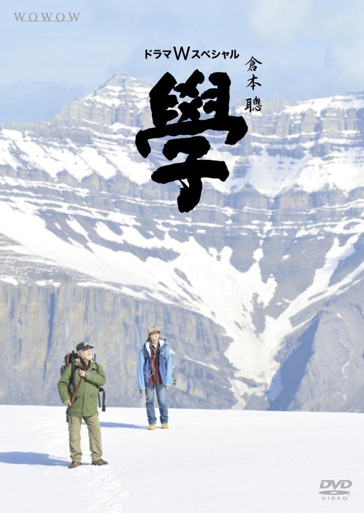 ドラマWスペシャル 倉本聰 「學」 [DVD]