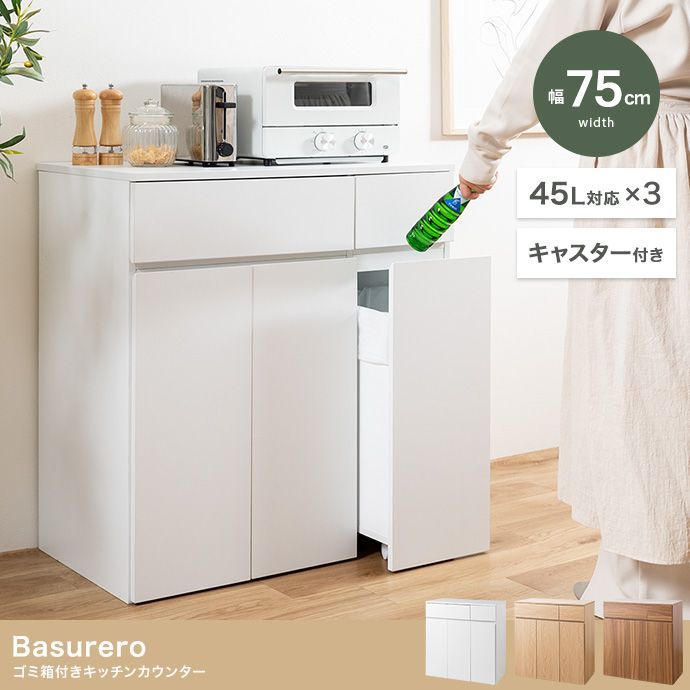 ♪ゴミ き キッチンカウンター 幅75cm ゴミ箱 ペール ごみ箱 キッチン収納 キッチンラック
