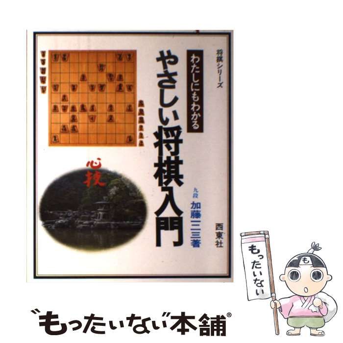【中古】 やさしい将棋入門 （将棋シリーズ） / 加藤 一二三 / 西東社
