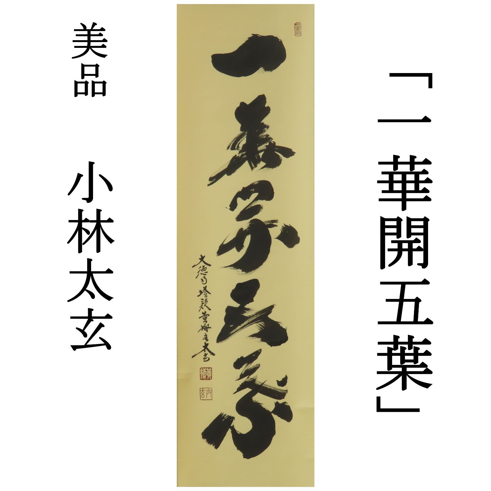 掛け軸 大徳寺塔頭 高桐院 上田義山 『 一華開五葉 』紙本 茶掛 掛軸 美品 大徳寺 高桐院 上田義山一行 一華開五葉 (合箱) - 茶道具販売 栗林園