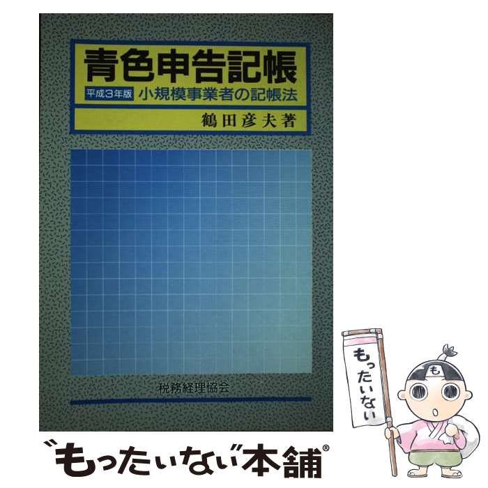 【中古】 青色申告記帳（平成3年版） 中古】 青色申告記帳 小規模事業者の記帳法 平成3年版 / 鶴田 彦夫