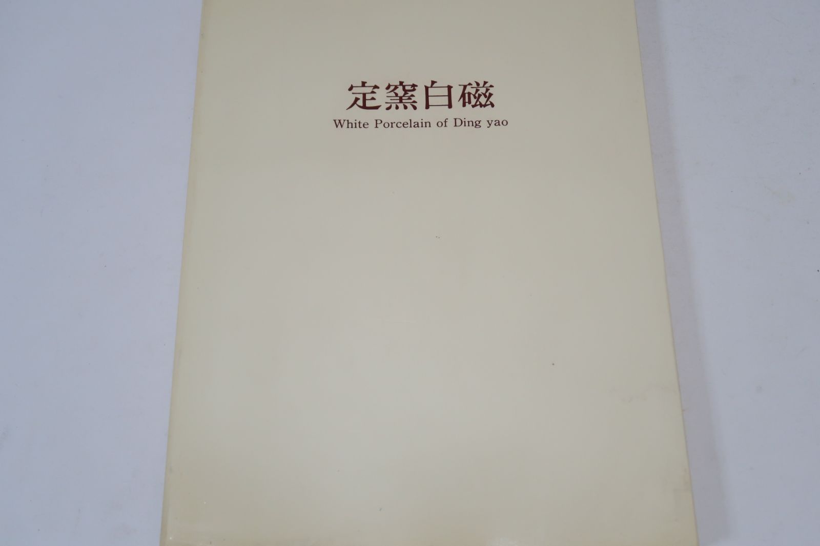 定窯白磁・White Porcelain of Ding yao/定窯の白磁は、宋代の陶磁の 