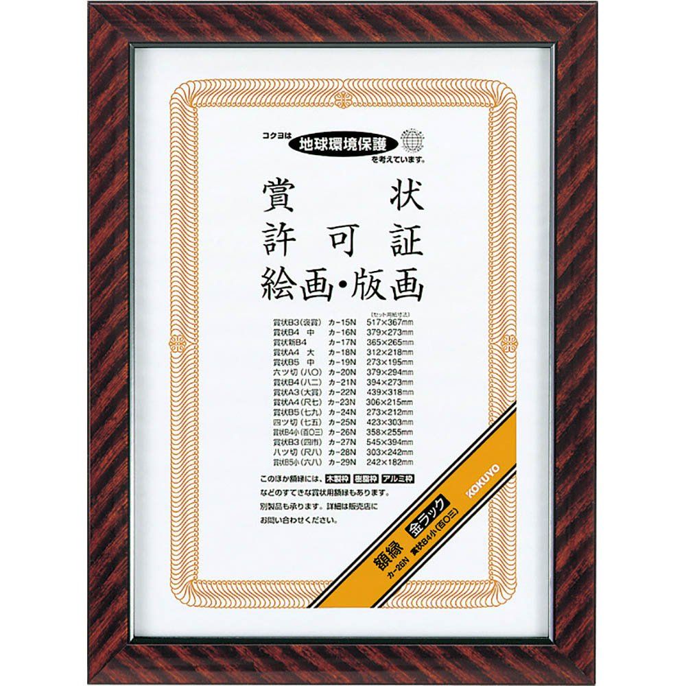 まとめ買い）コクヨ 額縁 金ラック 賞状B4小 カ-26N 【×3セット 