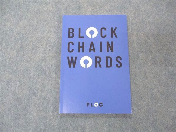 UK05-052 FLOCブロックチェーン大学校 ブロックチェーン用語集 BLOCK 