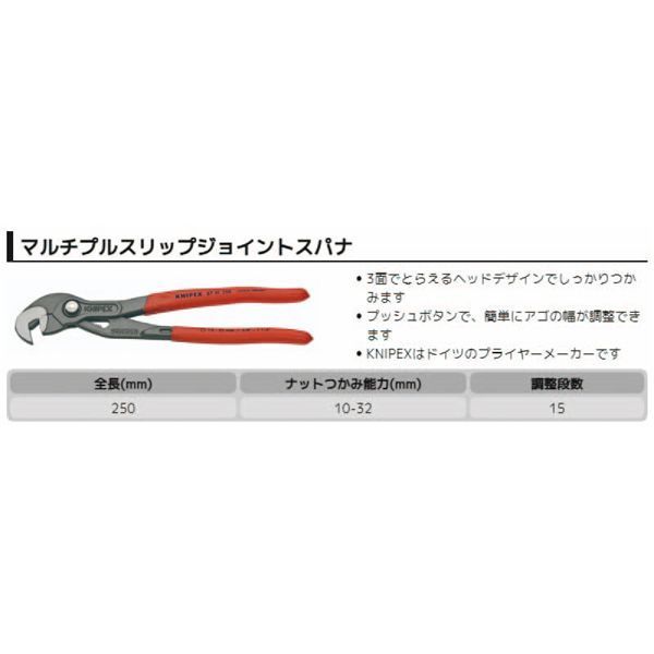 KNIPEX クニペックス マルチプルスリップジョイントスパナ 滑り止めプラスチックコーティング 全長250mm 8741-250