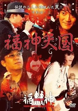邦楽DVD 福神|福神天国 2枚組