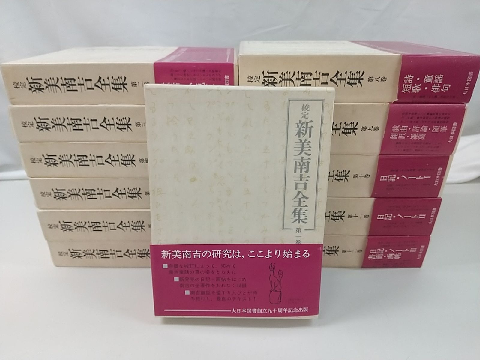 初版・月報付属】校定 新美南吉全集 全12巻セット 大日本図書
