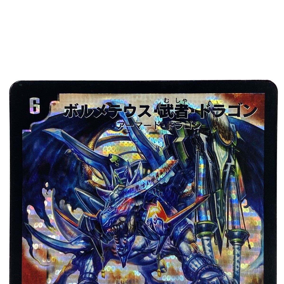 ボルメテウス・武者・ドラゴン【DM24 S4/S10/Y6】【青ver.】 ボルメテウス武者ドラゴン(シク)(青)(S4/S10/Y6) | シークレット