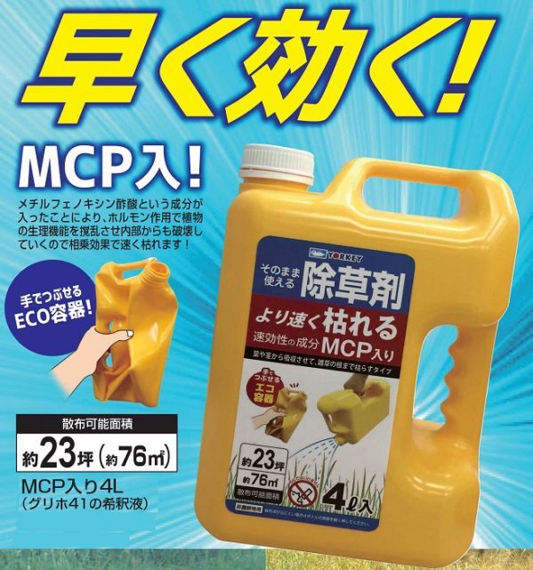 4Lx5本 ～MCP入り速効除草剤