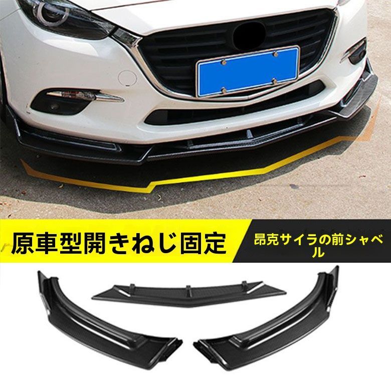 送料無料 マツダ アクセラ BM/BY系 2014～2019年式対応 フロント