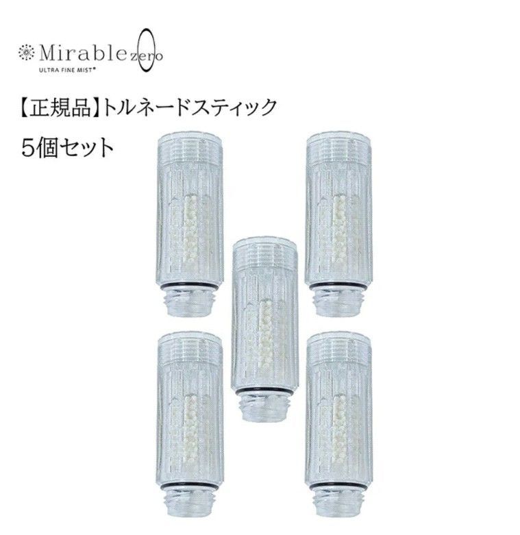 新品【5本セット】ミラブルプラス トルネードスティック ミ mirable plus サイエンス シャワーヘッド ミラブル ウルトラファインミスト  交換 カートリッジ ミラブルゼロ カートリッジ 塩素除去カートリッジ - メルカリ