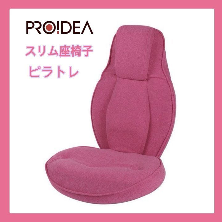 スリム座椅子 ピラトレ// ピンク