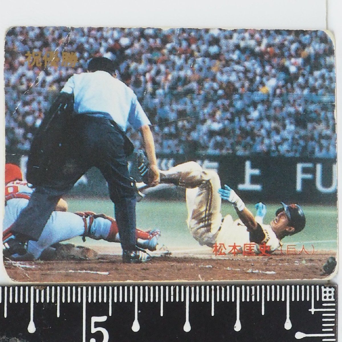 83年 カルビー プロ野球カード No.616【祝優勝 松本 匡史 読売 