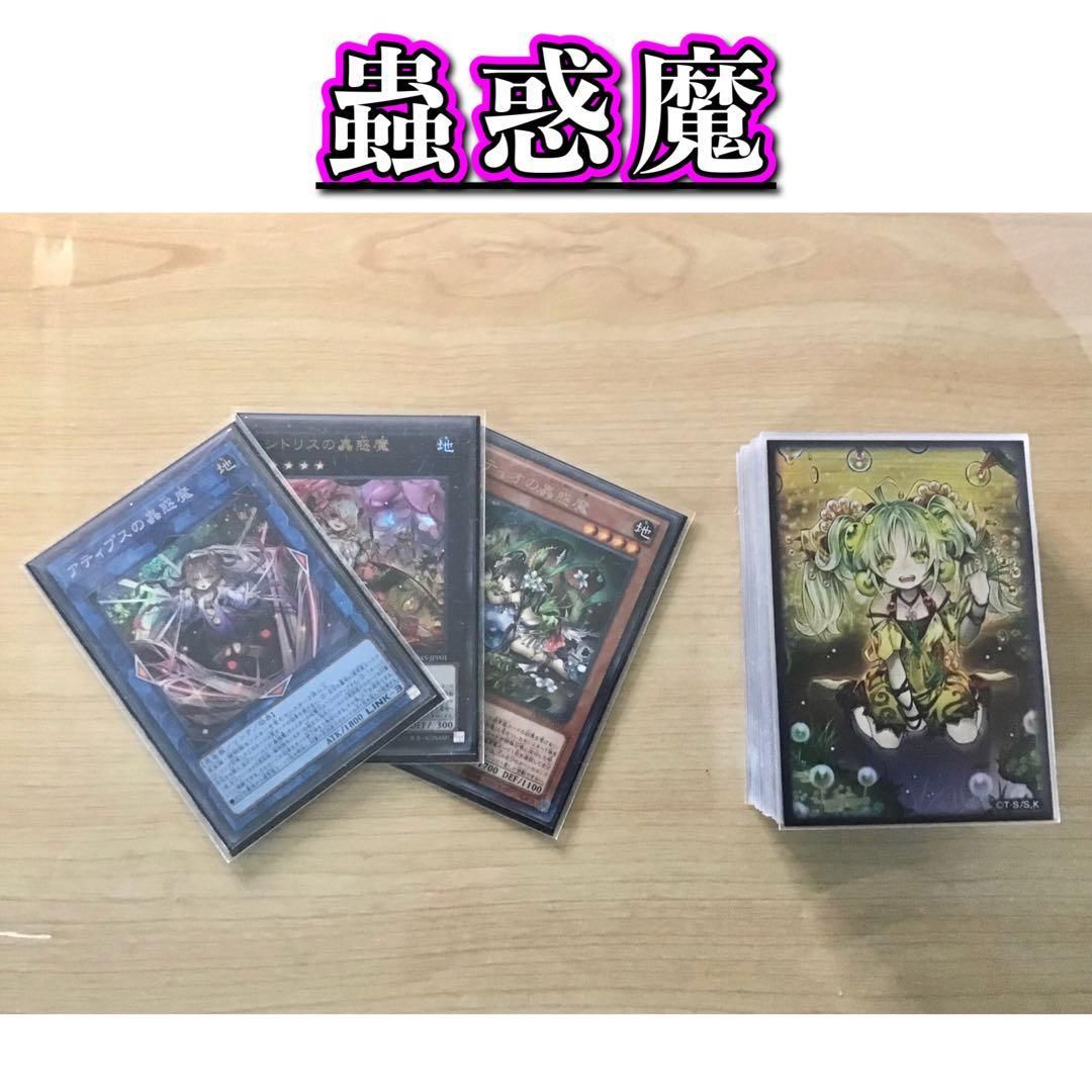 おトク】 本格構築【蟲惑魔】デッキ＆蟲惑魔三重スリーブ