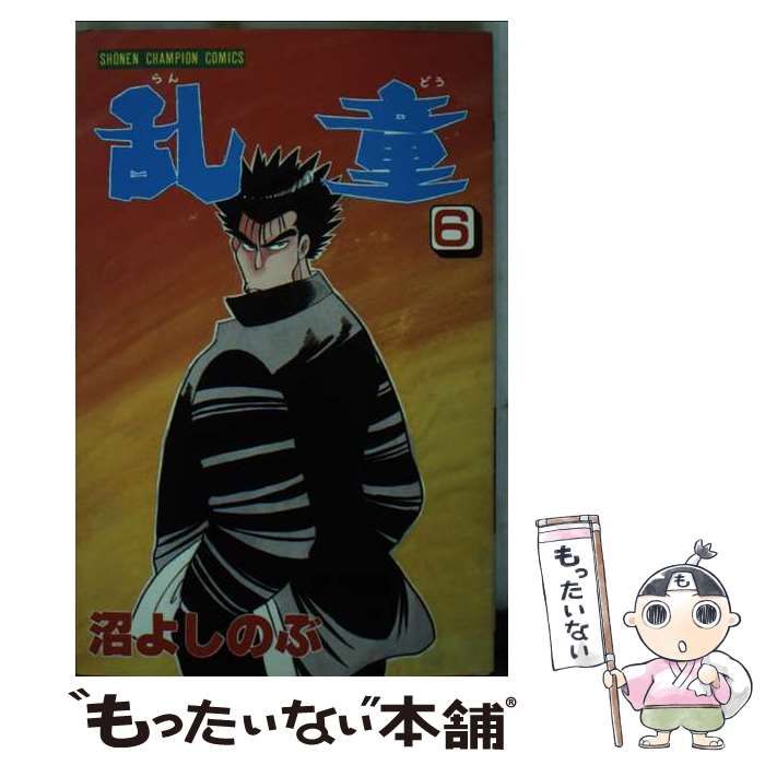【中古】 乱童 ６/秋田書店/沼よしのぶ 中古】 乱童 6 （少年チャンピオン コミックス） / 沼 よしのぶ