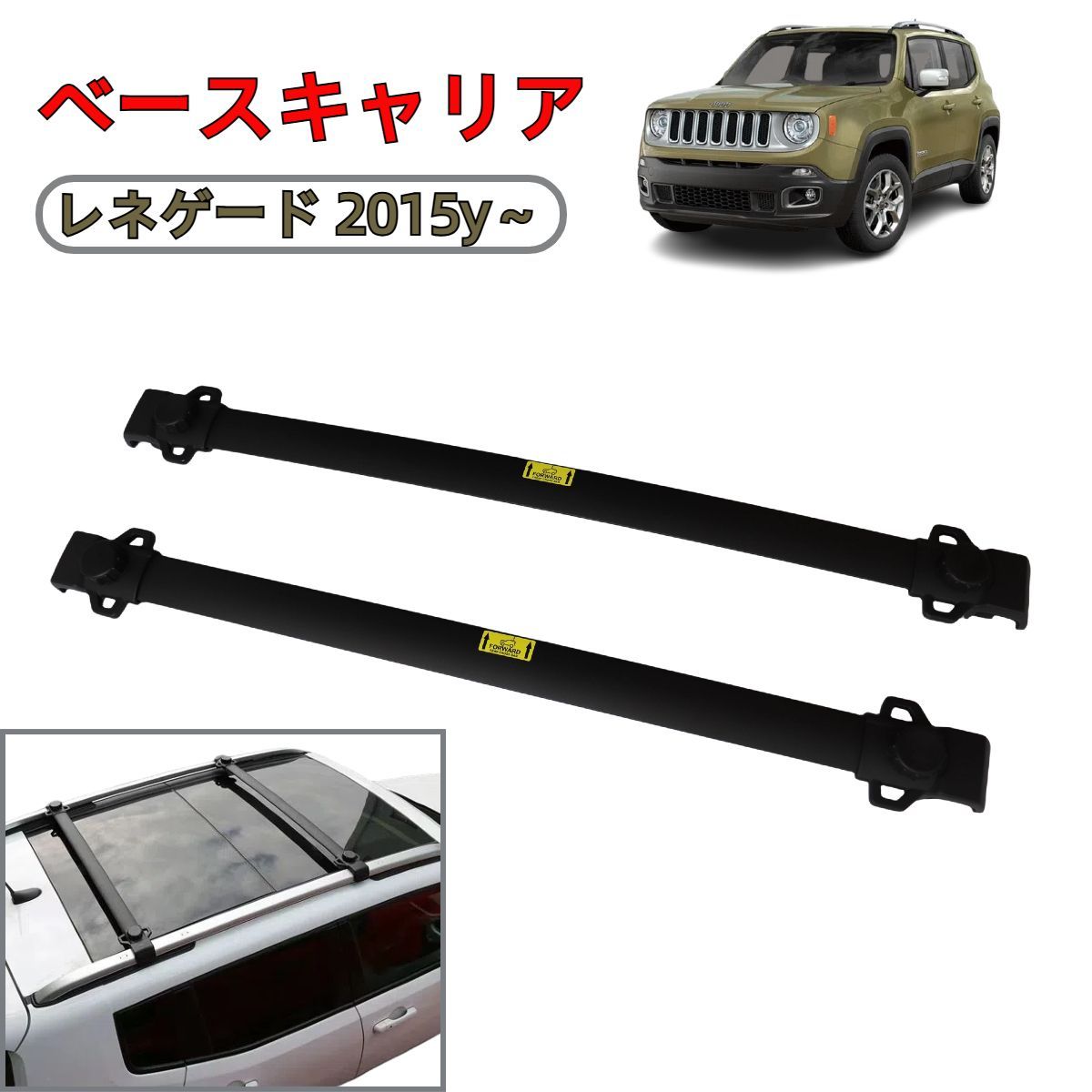 ジープ レネゲード ルーフキャリア クロスバー ベースキャリア アルミ製 2本セット ルーフラック 耐荷重75kg ルーフバー スノーボード 積載 取説付き キャンプ アウトドア 外装 アクセサリー ブラック ルーフレール付き車用 2015y~