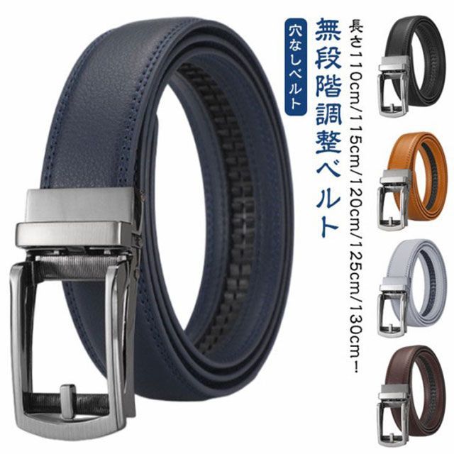930-100-1 430-100-2 段無し　穴無し メンズ 穴なし オートロック 無段階調整ベルト 穴なしベルト