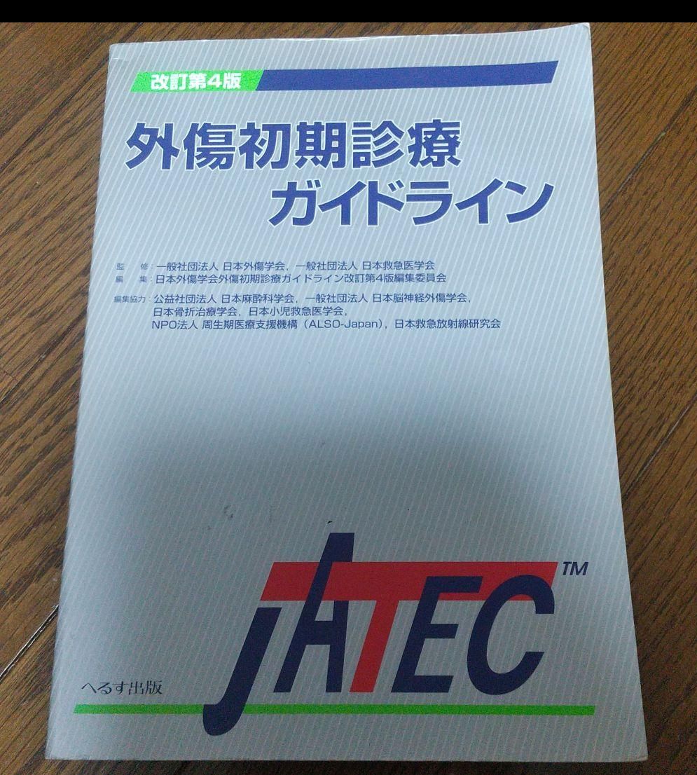 改訂第6版 外傷初期診療ガイドライン JATEC 裁断済み - 本