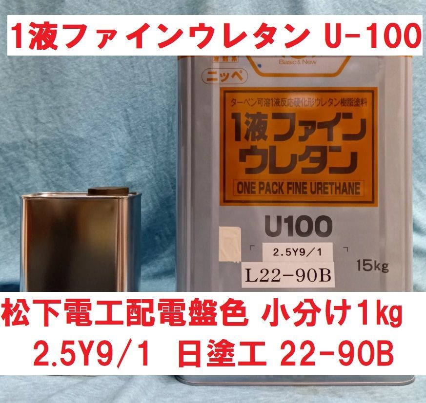ニッペ 1液ファインウレタン U-100 調色 2.5Y9/1 日塗工 22-90B