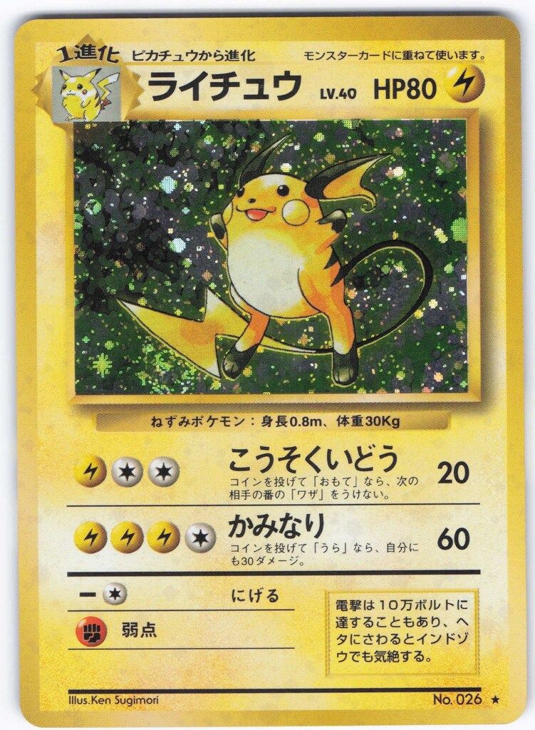 Pokemon 旧裏1弾 ポケモン(雷) ライチュウLV40(こうそくいどう) 