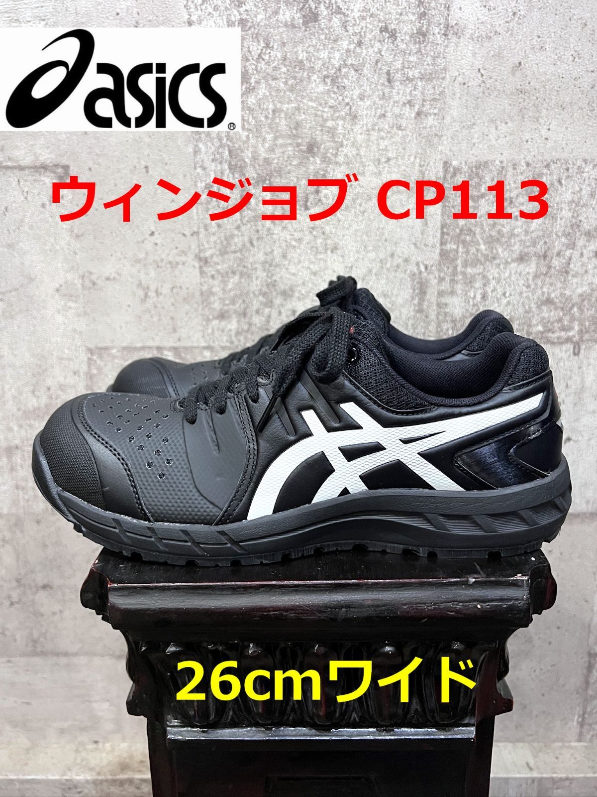 アシックス 安全靴 ウィンジョブ CP113 ブラック 26cmワイド asics 1273A055