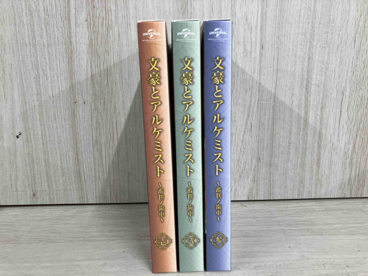 DVD 【※※※】[全3巻セット]文豪とアルケミスト~審判ノ歯車~ 第1~3