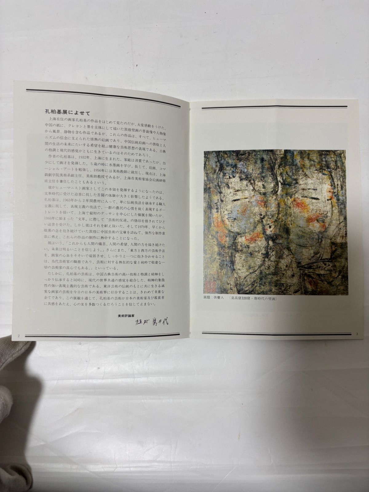 孔柏基 「瞑想」 中国美術・中国巨匠 - メルカリ