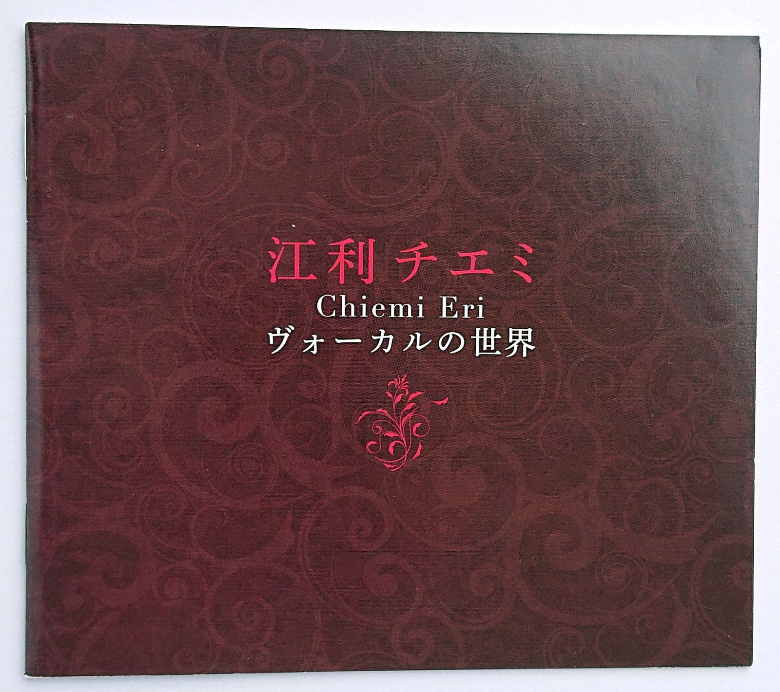 CD 江利チエミ ヴォーカルの世界