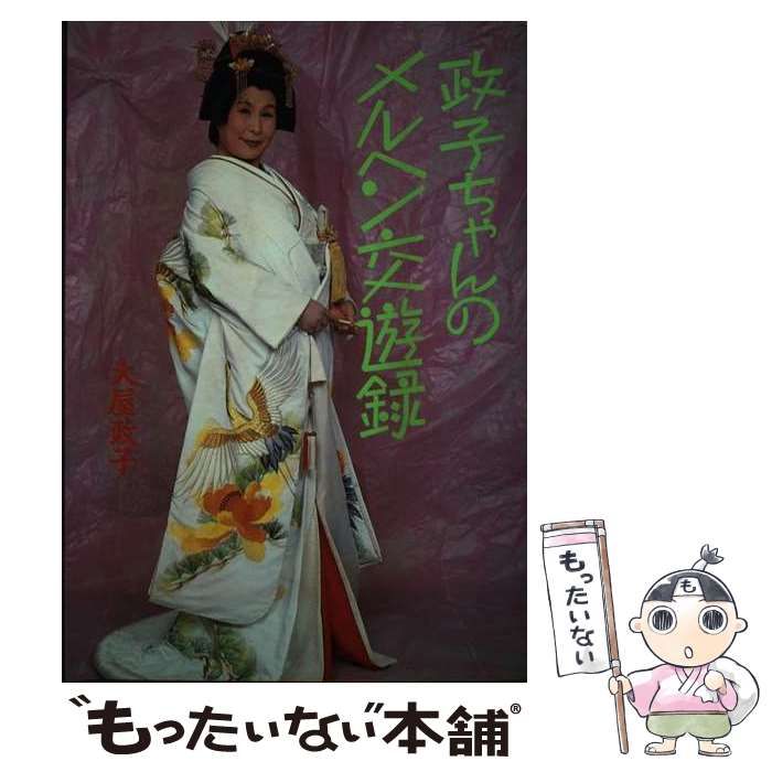 【中古】 政子ちゃんのメルヘン交遊録 / 大屋 政子 / 主婦の友社