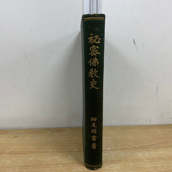 ○01)【同梱不可】秘密佛教史/栂尾祥雲/高野山大学出版部/昭和8