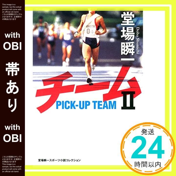 【帯あり】チームII (実業之日本社文庫) 堂場 瞬一_08