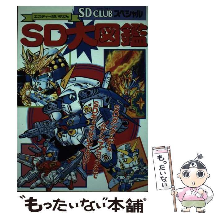 SDクラブスペシャル SD大図鑑