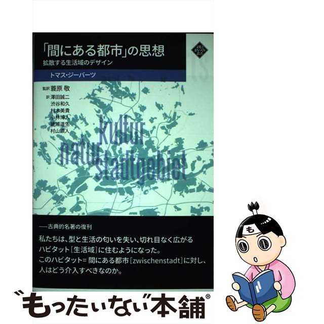 【中古】 「間にある都市」の思想 拡散する生活域のデザイン (文化とまちづくり叢書) / トマス・ジーバーツ、蓑原敬 / 水曜社