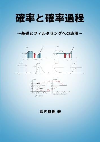 確率と確率過程 - 基礎とフィルタリングへの応用／武内　良樹