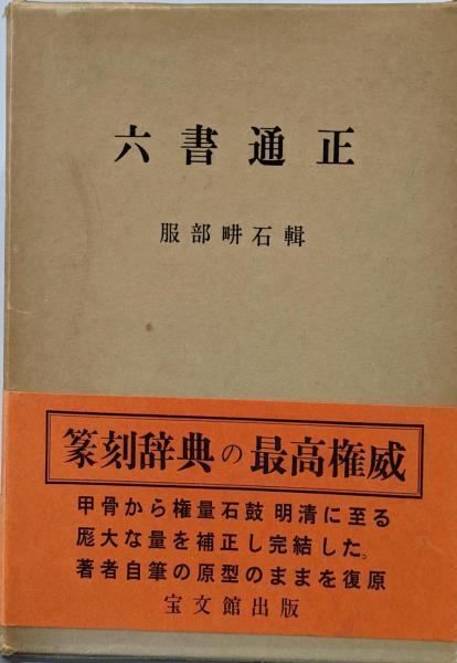 【中古】六書通正／服部畊石 輯 ; 大久保翠洞, 野村耀昌 編集／宝文館 中古】六書通正／服部畊石 輯 ; 大久保翠洞, 野村耀昌 編集／宝