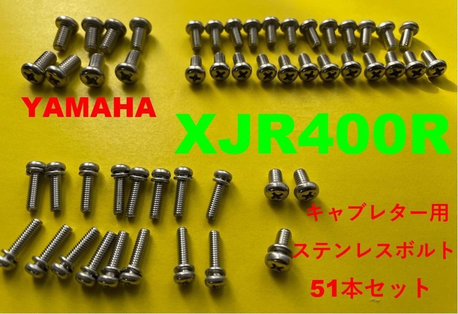 ヤマハ XJR400R キャブレター用 ステンレスボルト51本セット - キャブ