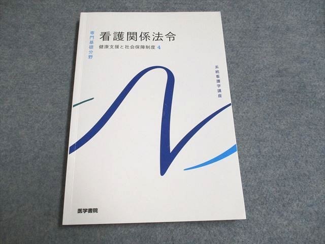 系統看護学講座 専門基礎分野〔9〕 - 健康・医学