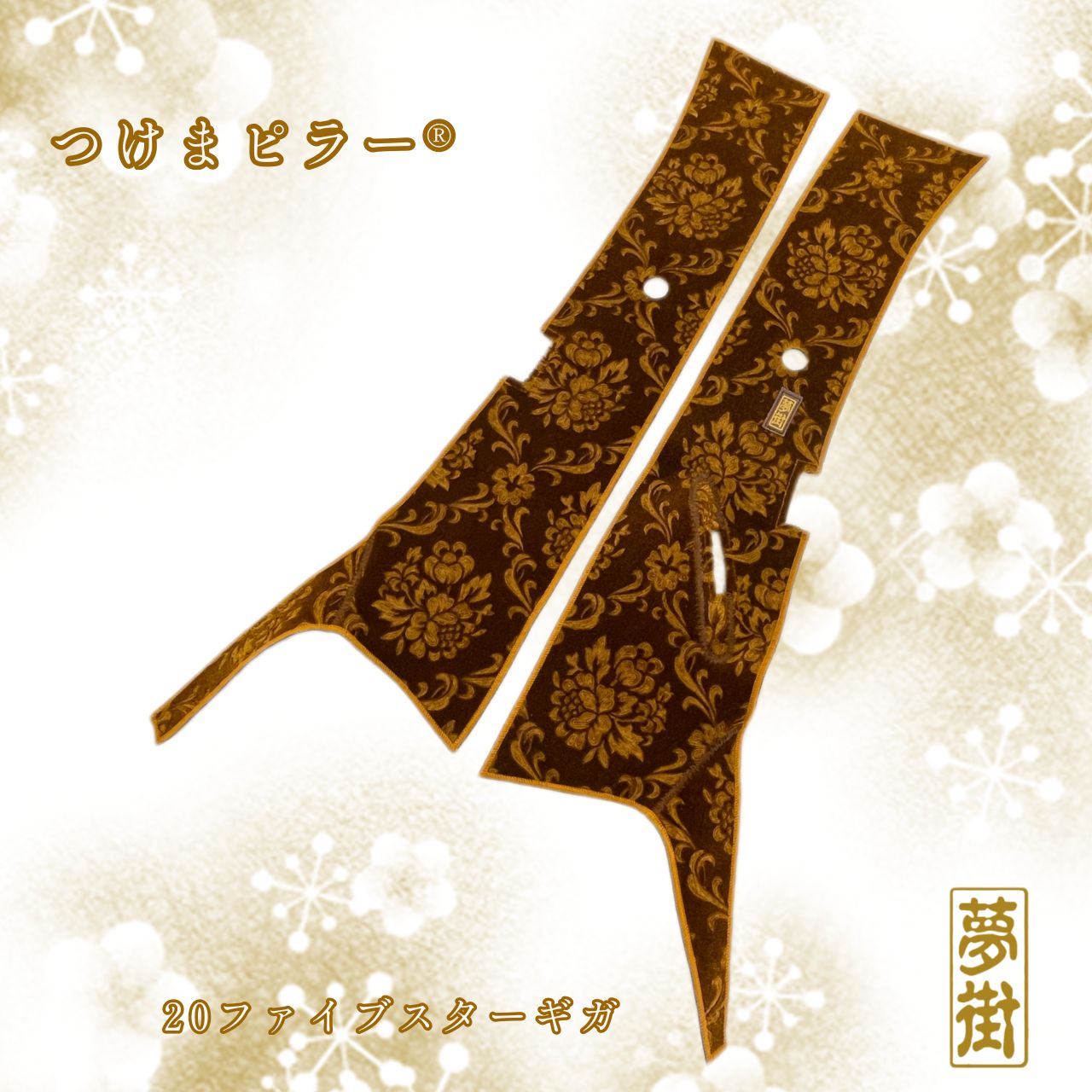 ☆つけまピラー®︎☆20ファイブスターギガ用☆ローレル（カラー選択