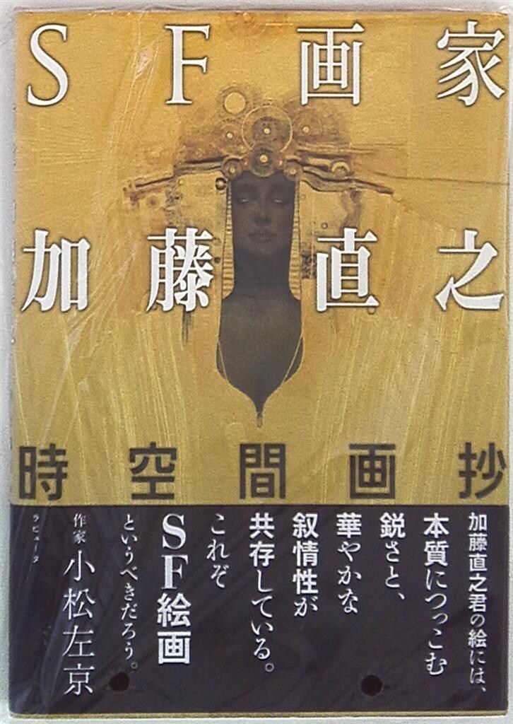 【中古】 ＳＦ画家加藤直之 時空間画抄/ラピュータ/加藤直之 ラピュータ 加藤直之 SF画家加藤直之 時空間画抄 (帯付) - メルカリ