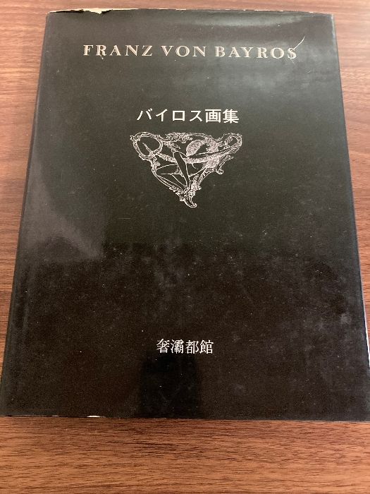 バイロス画集 バイロス画集 [第1集] | 奢灞都館 |本 | 通販 | Amazon