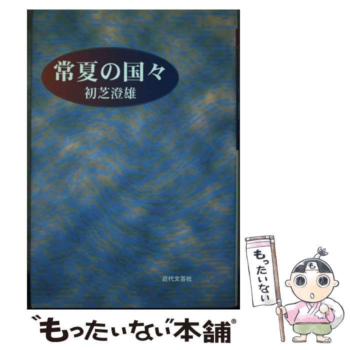 【中古】 常夏の国々/近代文芸社/初芝澄雄 中古】 常夏の国々 / 初芝 澄雄 / 近代文芸社