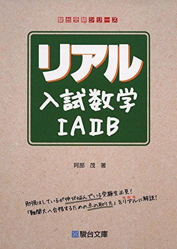リアル入試数学IAIIB (駿台受験シリーズ)／阿部 茂