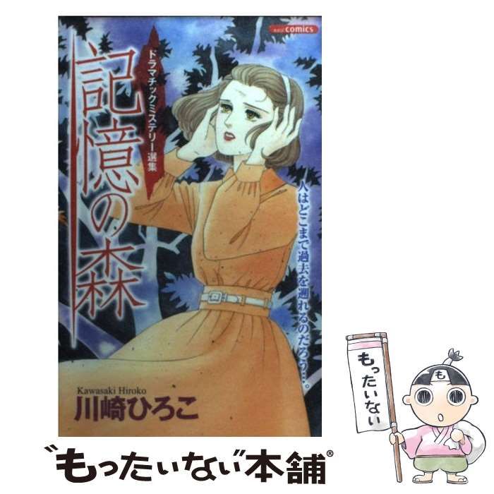 【中古】 記憶の森 ドラマチックミステリー選集/あおば出版/川崎ひろこ 中古】 記憶の森 ドラマチックミステリー選集 （あおば