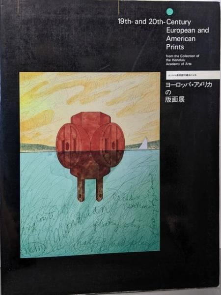 【中古】ヨーロッパ・アメリカの版画展 ホノルル美術館所蔵品による／福岡県立美術館編集・翻訳 中古】ヨーロッパ・アメリカの版画展 ホノルル美術館所蔵品