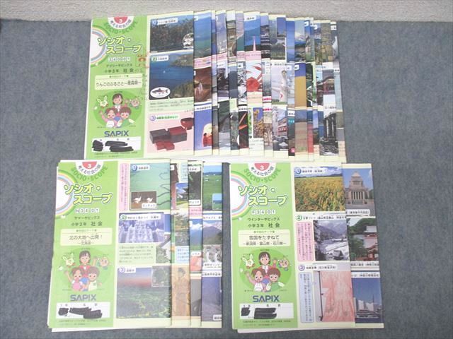 サピックス　３年　社会　ソシオ·スコープ Amazon.co.jp: WG26-087 SAPIX 小学3年 社会 ソシオスコープ