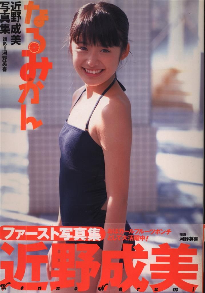 近野成美 なるみかん
